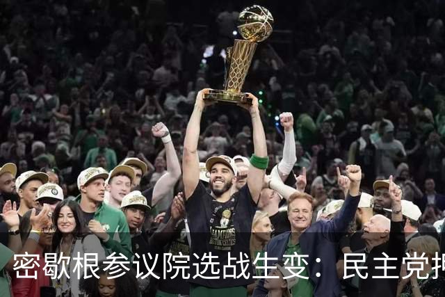 密歇根参议院选战生变：民主党押注进步派，这场豪赌赌的是什么？