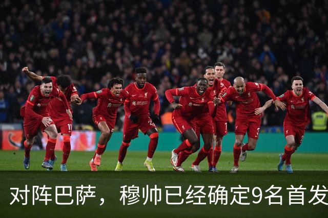 对阵巴萨，穆帅已经确定9名首发已定，中卫组合成唯一难题