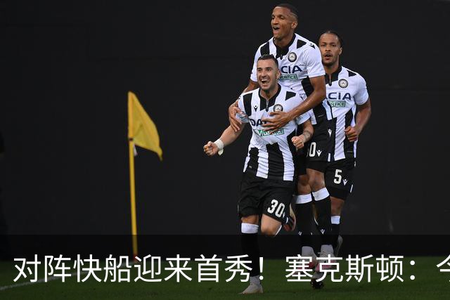 对阵快船迎来首秀！塞克斯顿：今天我会有出场时间限制