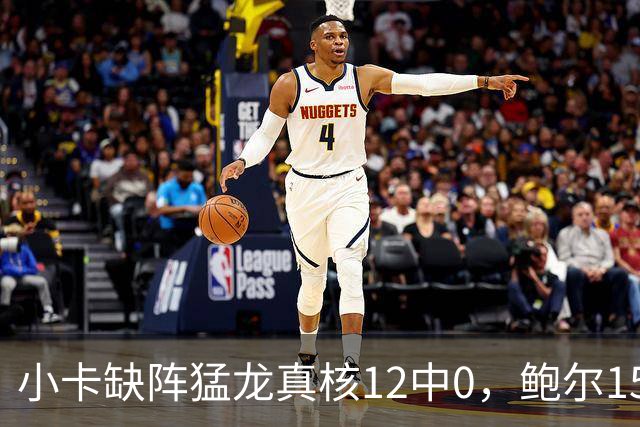 小卡缺阵猛龙真核12中0，鲍尔15+8华子26分，森林狼屠龙夺三连胜