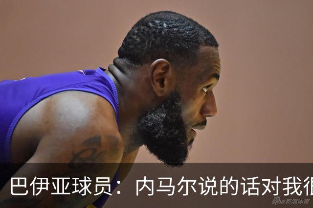 巴伊亚球员：内马尔说的话对我很不尊重，父母教育我绝不能那么说