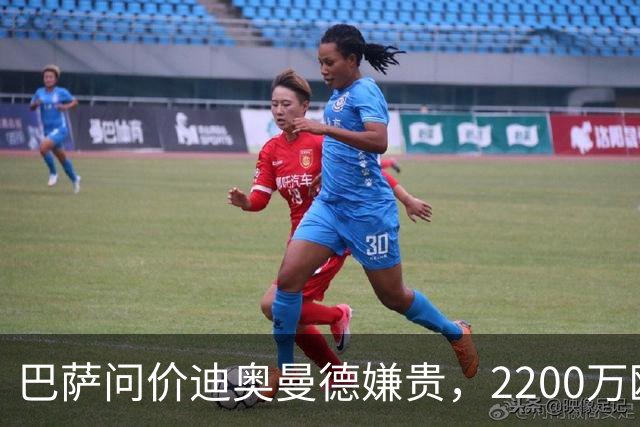 巴萨问价迪奥曼德嫌贵，2200万欧固定签阿德耶米