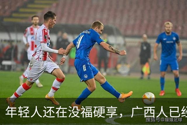 年轻人还在没福硬享，广西人已经这样快乐一辈子