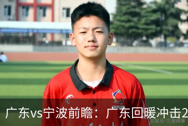 广东vs宁波前瞻：广东回暖冲击2连胜，宁波继续双外援苦吞4连败？