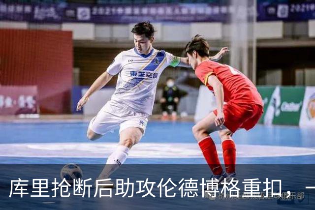 库里抢断后助攻伦德博格重扣，一攻一防稳住局面
