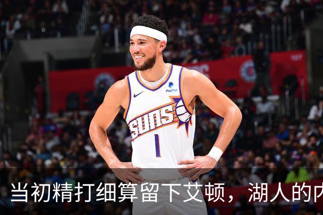 当初精打细算留下艾顿，湖人的内线实力会比现在强出一大截？