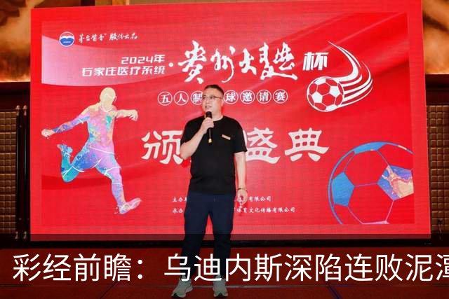 彩经前瞻：乌迪内斯深陷连败泥潭，帕尔马主场力争止颓