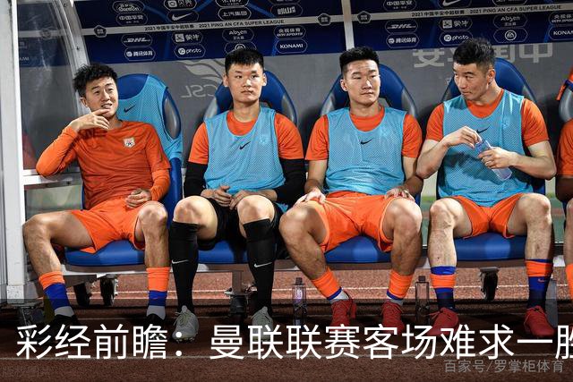 彩经前瞻：曼联联赛客场难求一胜，切尔西主场进攻强势