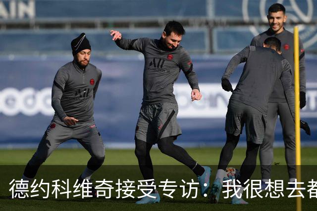 德约科维奇接受专访：我很想去都灵，明年确定参加澳网