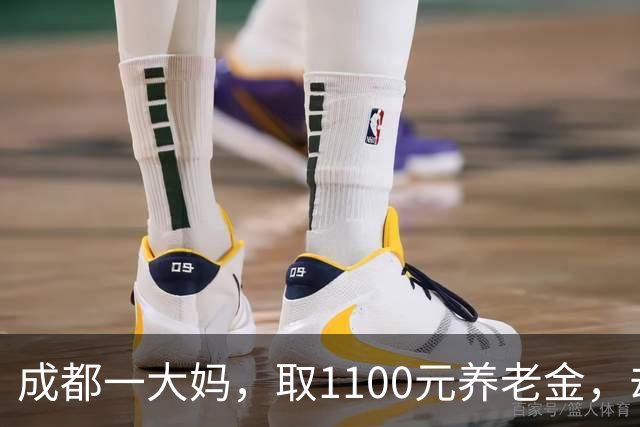 成都一大妈，取1100元养老金，却被银行要求退回，柜员：你多取了500