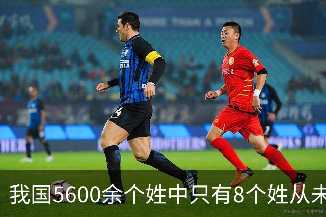 我国5600余个姓中只有8个姓从未衰落，看一下有你的姓吗？