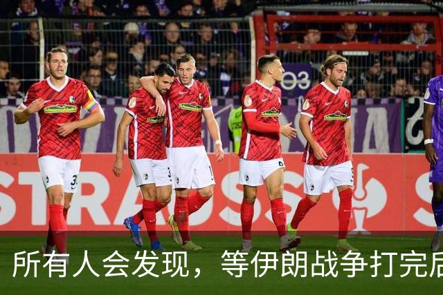 所有人会发现，等伊朗战争打完后，全世界只剩下一个超级大国了