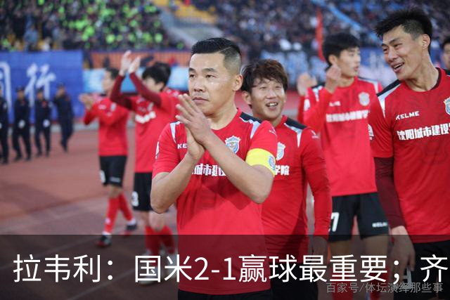 拉韦利：国米2-1赢球最重要；齐沃让我踢中路