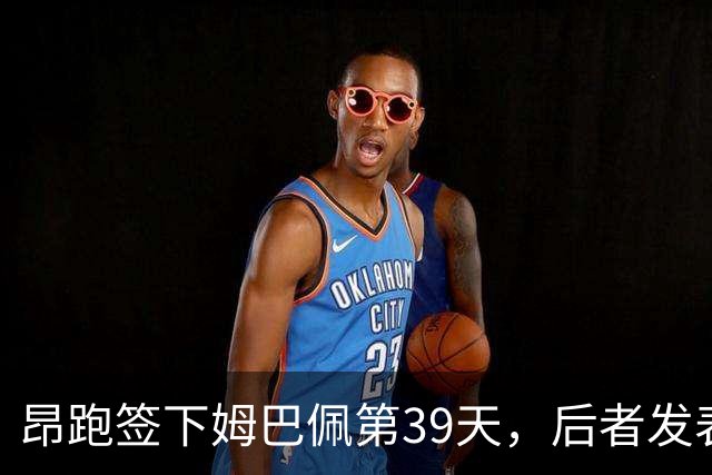 昂跑签下姆巴佩第39天，后者发表涉华不当言论遭抵制，姆巴佩给企业造成的损失有多大？他们能找姆巴佩维权吗？
