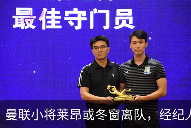 曼联小将莱昂或冬窗离队，经纪人：若无法升入一线队将寻求租借