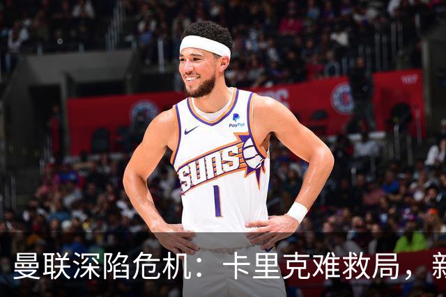 曼联深陷危机：卡里克难救局，新帅人选引热议