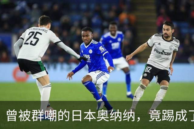 曾被群嘲的日本奥纳纳，竟踢成了英超门将版皮尔洛