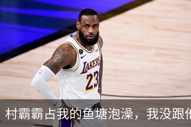 村霸霸占我的鱼塘泡澡，我没跟他吵，悄悄往水里倒了十多斤蜂蜜，第二天天刚亮，全村老少都围在鱼塘边看热闹