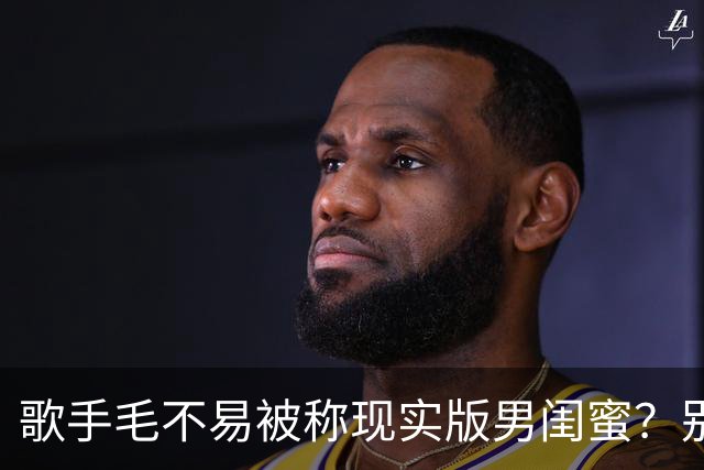 歌手毛不易被称现实版男闺蜜？别人婚礼上毛不易因她不是我妻子惹毛网友