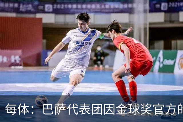 每体：巴萨代表团因金球奖官方的安排问题迟到45分钟