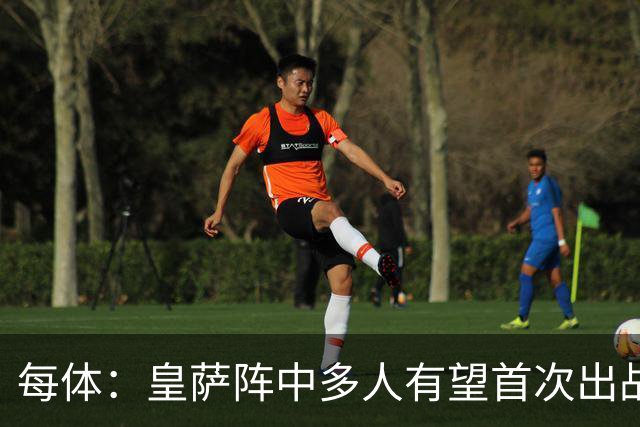 每体：皇萨阵中多人有望首次出战国家德比，包括罗德里、库库……