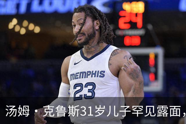 汤姆·克鲁斯31岁儿子罕见露面，看台自拍庆祝球队逆转