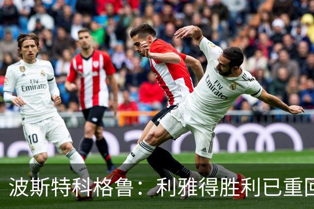波斯特科格鲁：利雅得胜利已重回正轨，将全力延续胜势