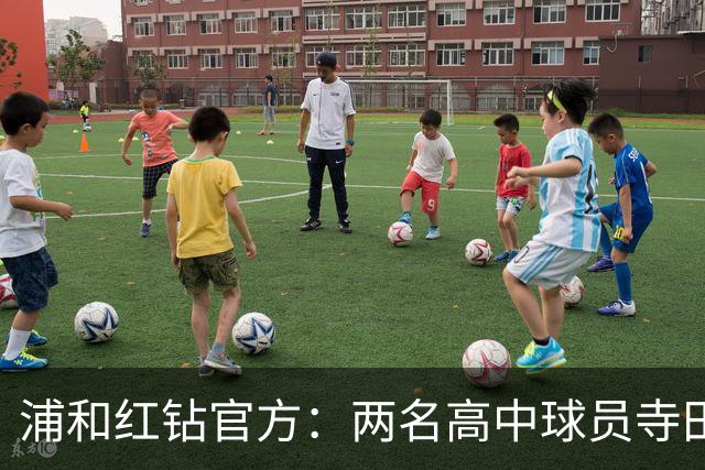 浦和红钻官方：两名高中球员寺田悠真和渡边瞳将于2027年加盟