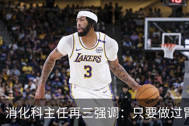 消化科主任再三强调：只要做过胃肠镜检查，患者一定多加关注7点