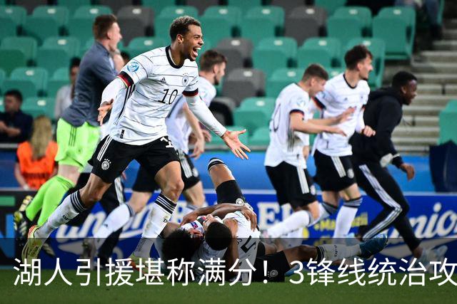 湖人引援堪称满分！3锋线统治攻守，凯斯勒打成巨头，另2将稳轮换