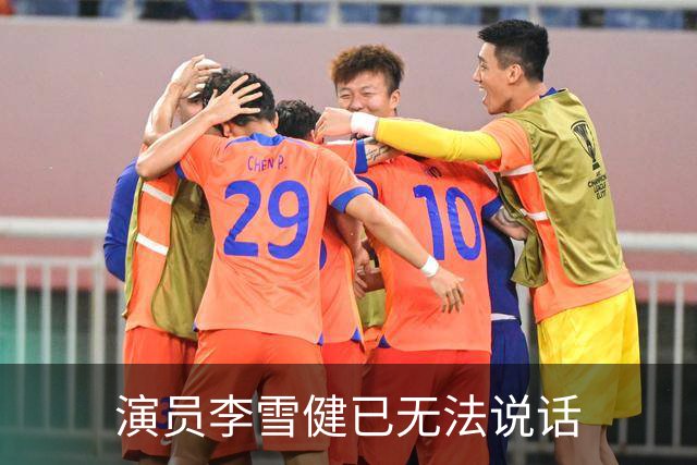 演员李雪健已无法说话