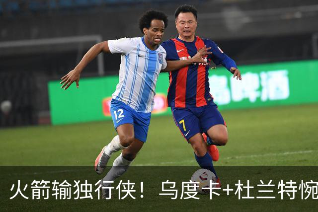 火箭输独行侠！乌度卡+杜兰特惋惜机会没把握，范弗利特被打服！