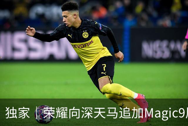 独家｜荣耀向深天马追加Magic9屏幕订单