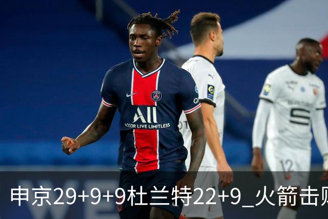 申京29+9+9杜兰特22+9 火箭击败老鹰4连胜