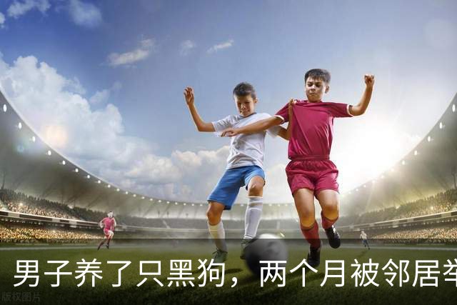 男子养了只黑狗，两个月被邻居举报3次：你家是不是偷偷养熊了？