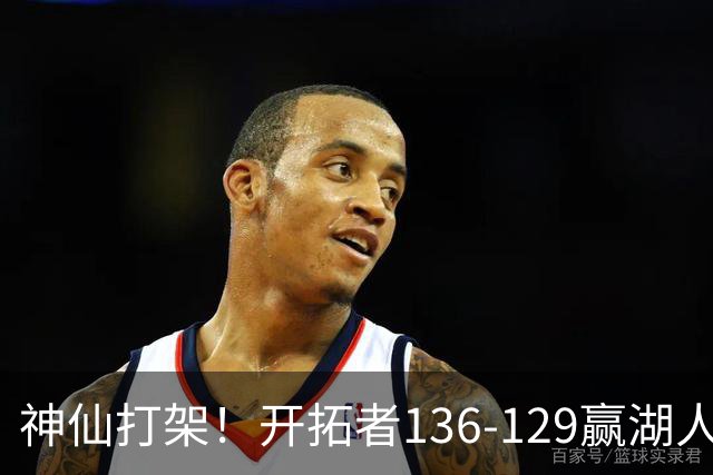 神仙打架！开拓者136-129赢湖人，3连胜！东契奇空砍41+9！一战看清5个事实：莫兰特悔过自新