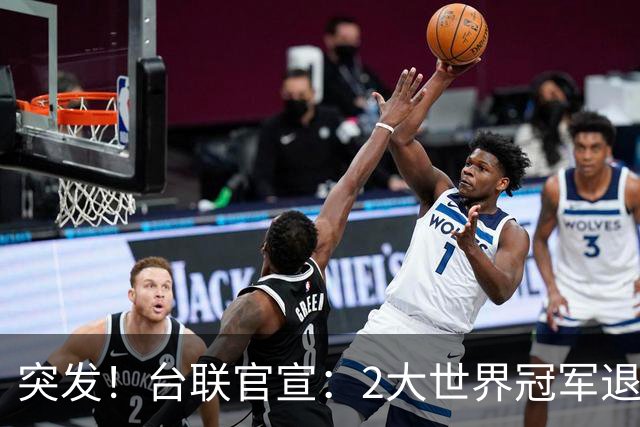 突发！台联官宣：2大世界冠军退出国锦赛，疑似对主办方安排不满