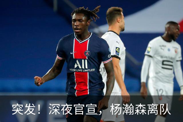 突发！深夜官宣，杨瀚森离队