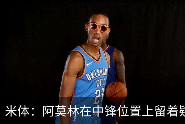 米体：阿莫林在中锋位置上留着疑问，卡马尔达可能会首发