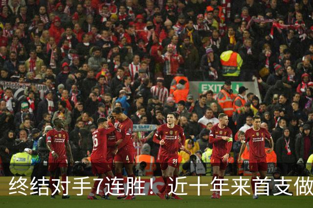终结对手7连胜！近十年来首支做到这一点的球队！