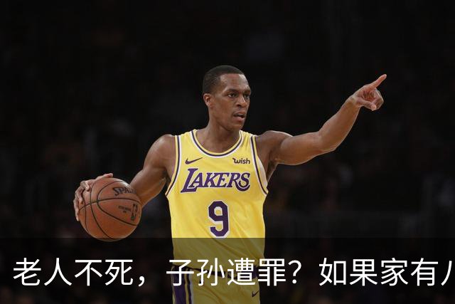 老人不死，子孙遭罪？如果家有八九十岁双亲还在，要牢记这两条准则