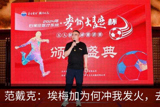 范戴克：埃梅加为何冲我发火，去问他，他想通过什么进荷兰队