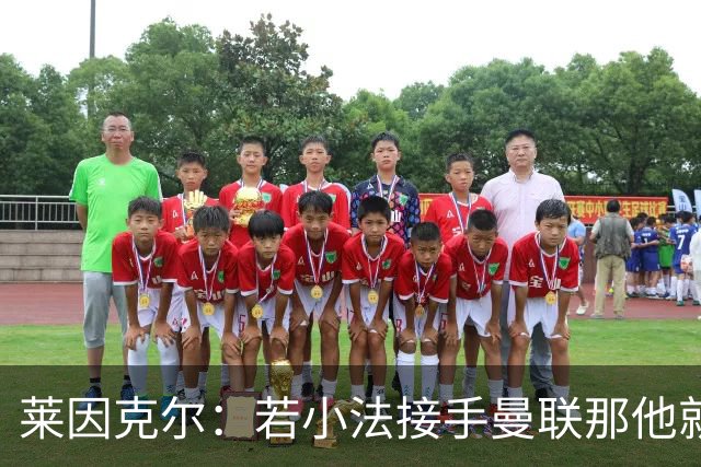 莱因克尔：若小法接手曼联那他就是疯了！那里就是教练的坟墓