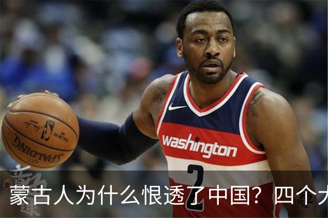 蒙古人为什么恨透了中国？四个大实话，听完别不舒服