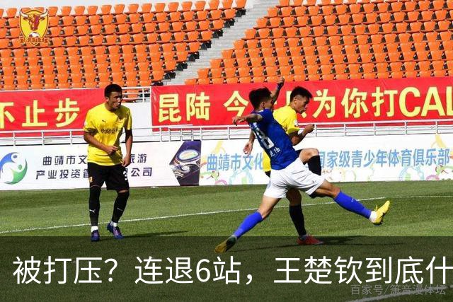 被打压？连退6站，王楚钦到底什么伤病？名记：孙颖莎已半年没商业活动