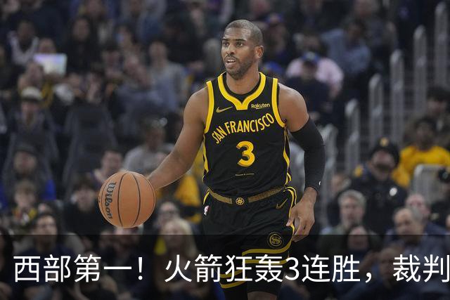 西部第一！火箭狂轰3连胜，裁判连吹4技犯，杜兰特22分约翰逊26+16