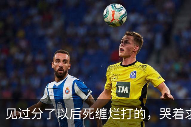 见过分了以后死缠烂打的，哭着求复合的！但你绝没见过鹿晗这样的