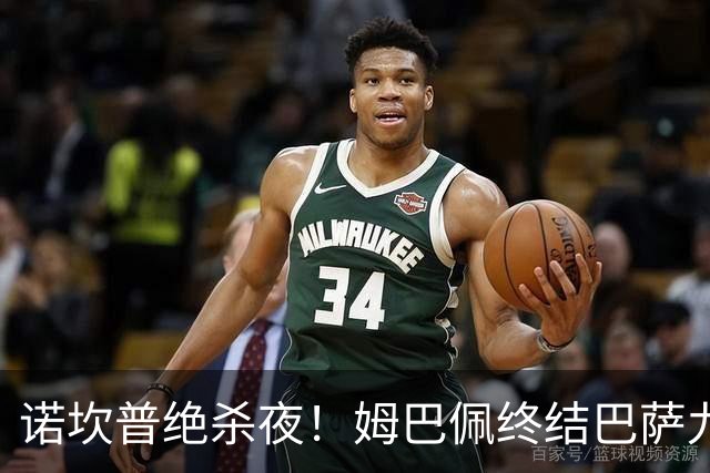 诺坎普绝杀夜！姆巴佩终结巴萨九连胜，穆里尼奥德比含金量拉满
