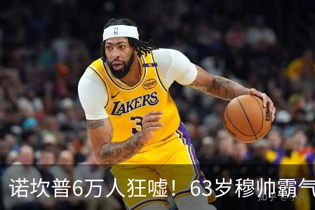 诺坎普6万人狂嘘！63岁穆帅霸气侧漏：国家德比6场不败 复仇巴萨
