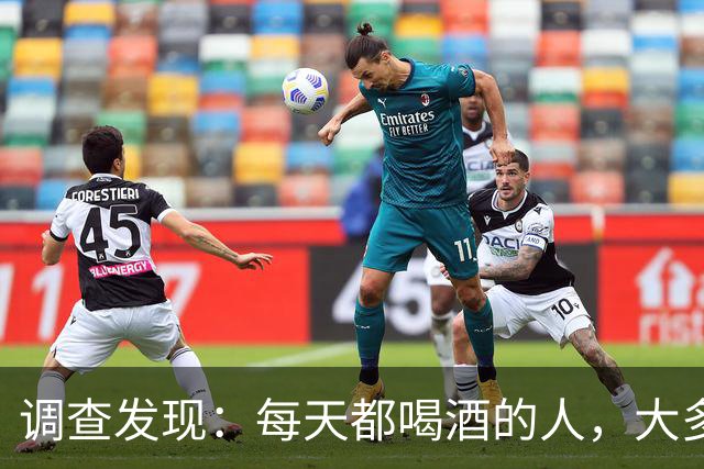 调查发现：每天都喝酒的人，大多到了55岁后，身体或有5种痛苦